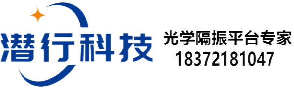 光学平台,隔振平台,光学隔振平台,蜂窝隔振平台,气浮隔振平台专业生产商_潜行科技-精密隔振平台