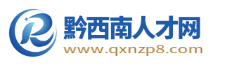 黔西南人才网_黔西南州求职找工作招聘信息