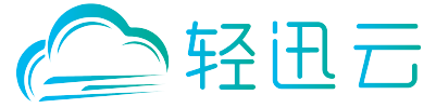 轻迅云 - 沈阳轻迅网络科技有限公司