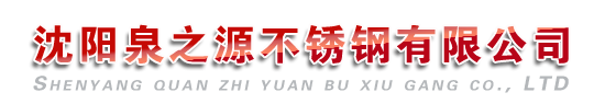 阜新不锈钢水箱|阜新市不锈钢水箱|阜新不锈钢水箱厂-沈阳泉之源不锈钢有限公司