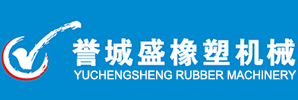 泉州誉城盛机械有限责任公司|誉城盛机械|誉城盛|加压式密炼机|下落式密炼机|开放式炼胶机|压延机|双螺杆挤出压片机|再生胶设备|EVA造粒机组|开片机