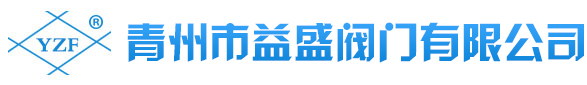 青州市益盛阀门有限公司 _从事阀门设计、制造、销售、服务于一体的现代化制造企业!