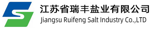 江苏省瑞丰盐业有限公司