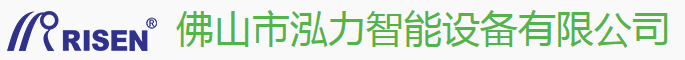 佛山市泓力智能设备有限公司