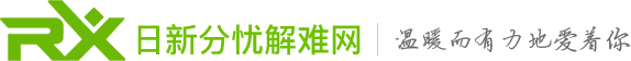 分忧求助_心理咨询_日新分忧解难网