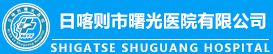 日喀则市曙光医院有限公司