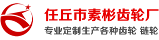 任丘齿轮厂家-链轮厂家-螺旋伞齿轮-任丘市素彬齿轮厂