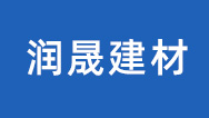 HF高精度模块_HF装配式模块_石膏砌块厂家-东营润晟建材科技