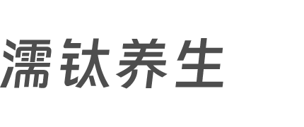 濡钛养生 - 中医养生保健知识科普网站