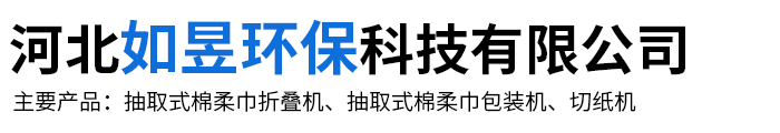 抽纸机，抽巾机，抽取式棉柔巾折叠机设备，抽取式棉柔巾包装机，全自动抽取式面巾纸折叠机，面巾纸棉柔巾折叠机|厂家|报价-河北如昱环保科技有限公司