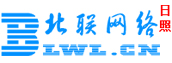 日照高新区北联网络有限公司网站优化|百度网站排名|网络推广|北联网络公司