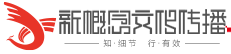 日照新概念文化传播-会议服务-礼仪庆典-活动策划公司