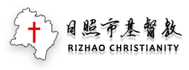日照市基督教