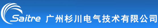 广州杉川电气技术有限公司