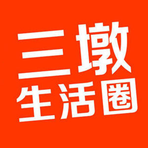 三墩生活网是墩友们线上聚集地,宜居宜业美丽三墩。 - 三墩本地便民平台