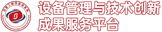 设备管理与技术创新成果服务平台