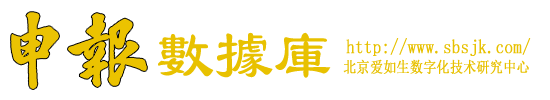 爱如生申报数据库