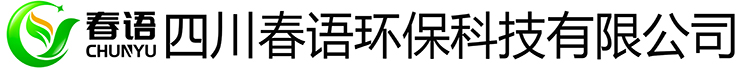 四川春语环保科技有限公司