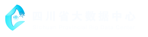 四川省大数据中心