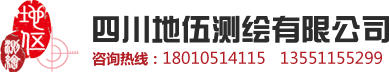 四川地伍测绘有限公司