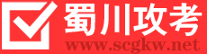 四川单招、四川职教升学参考-蜀川攻考[书山攻考]