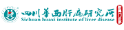 四川肝病专科医院 - 高效诊疗与患者关怀并重