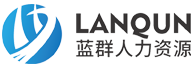 四川蓝群人力资源有限公司