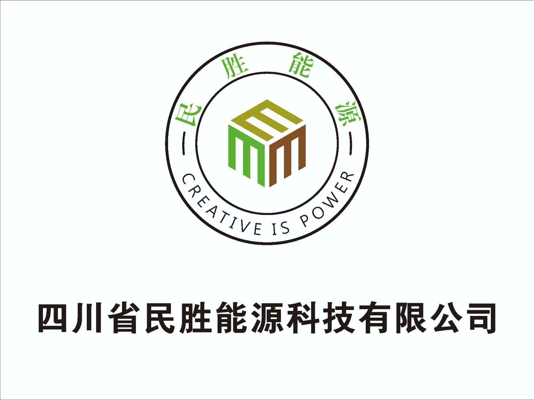 四川省民胜能源科技有限公司-四川省民胜能源科技