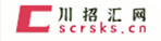 四川人事考试网 四川人事考试专栏 成都人事考试 四川人事考试中心  scrsks  - 考试报名 成绩查询 准考证打印 合格线查询