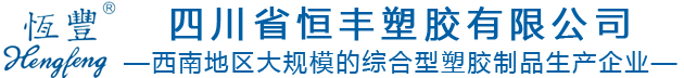 四川塑料周转箱-塑料托盘-收纳箱-四川省恒丰塑胶有限公司