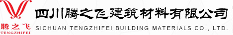 四川抗震支架_四川管廊支架安装_四川消防工程施工_四川消防器材销售-四川腾之飞建筑材料有限公司