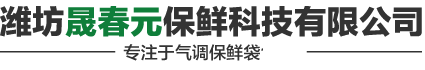 潍坊晟春元保鲜科技有限公司