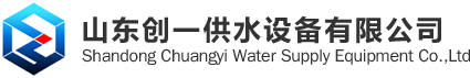 山东创一供水设备有限公司-不锈钢水箱/玻璃钢水箱【官方】