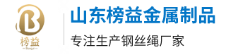 山东榜益金属制品有限公司_钢丝绳_安全防护钢丝绳_钢丝封钢丝绳_涂塑钢丝绳_镀锌钢丝绳_不锈钢钢丝绳_热镀锌钢丝绳