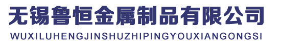 Q345B无缝钢管,Q345C无缝钢管,Q345D无缝钢管,Q345C无缝管,Q345D无缝管,16mn无缝钢管，无锡鲁恒金属制品有限公司