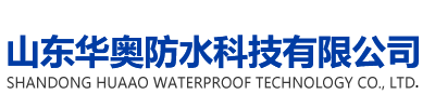 山东华奥防水科技有限公司——高分子防水卷材，改性沥青防水卷材，耐根穿刺防水卷材，防水涂料，排水板