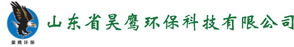 山东省昊鹰环保科技有限公司、环保设备，环保机械，除尘设备