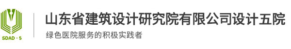 山东省建筑设计研究院有限公司-医院设计-医院建筑设计-儿童医院设计-妇幼保健院设计-专科医院设计