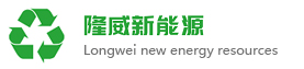 山东隆威新能源科技发展有限责任公司