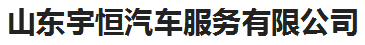 济南租车-汽车租赁-济南租车公司-山东宇恒汽车服务有限公司