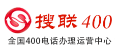 合肥400电话申请_合肥400电话办理_合肥办理400电话_合肥400电话_合肥搜联网络科技有限公司