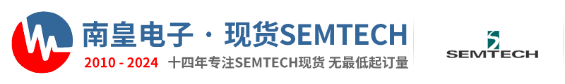 Semtech代理商|国内Semtech代理商-商升特公司Semtech代理商