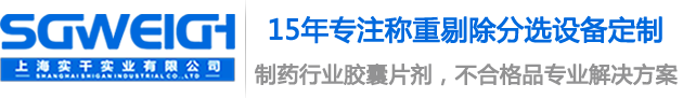 检重秤,自动检重秤,在线检重分选秤,检重剔除秤,自动称重检重设备,自动称重贴标机,高精度称重模块,轮椅秤,身高体重秤-上海实干实业有限公司