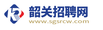 韶关招聘网_韶关人才市场中心_韶关求职找工作信息