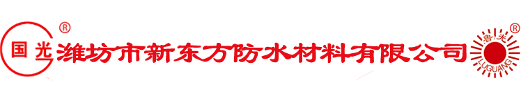 石油沥青油毡_丙纶干粉胶_石油沥青纸胎油毡_聚乙烯涤纶高分子复合防水卷材_聚乙烯丙纶高分子复合防水卷材-潍坊市新东方防水材料有限公司