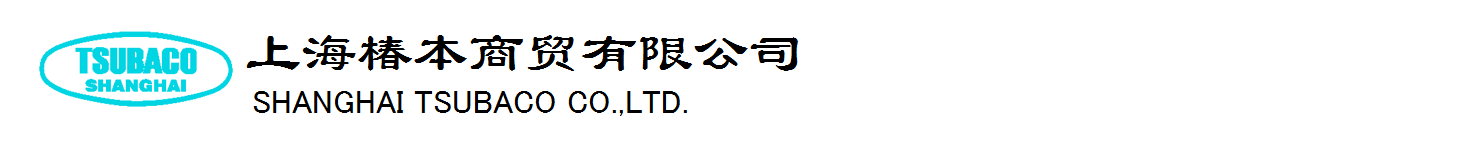 上海椿本商贸有限公司