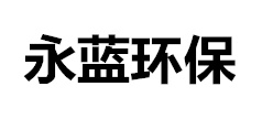 有机废气处理设备厂家-山东永蓝环保设备工程有限公司