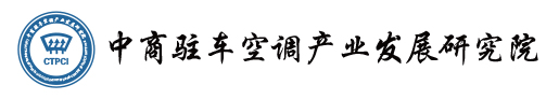 中商驻车空调产业发展研究院_驻车空调展会|驻车空调线下订货节|驻车空调活动补贴