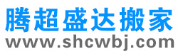 上海搬家公司|上海公司搬迁|上海写字楼搬家-上海厂房搬迁|上海腾超盛达搬家服务有限公司(官网)