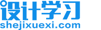 设计学习 - 平面设计视频教程|平面设计培训课程|平面设计学习